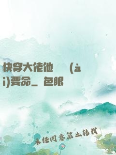 快穿大佬他談戀愛(ài)要命