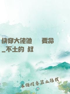 快穿大佬他談戀愛要命