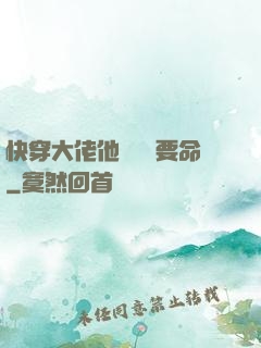 快穿大佬他談戀愛要命