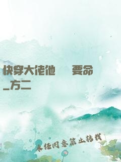快穿大佬他談戀愛要命