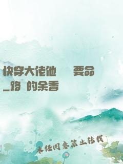 快穿大佬他談戀愛要命