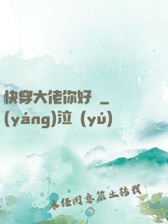 快穿大佬你好兇