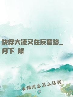 快穿大佬又在反套路