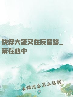 快穿大佬又在反套路