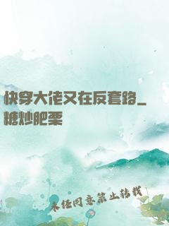 快穿大佬又在反套路