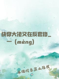 快穿大佬又在反套路