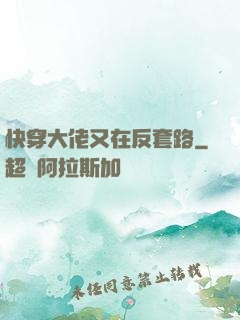 快穿大佬又在反套路