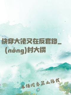 快穿大佬又在反套路