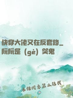 快穿大佬又在反套路