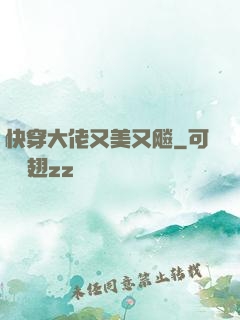 快穿大佬又美又飚