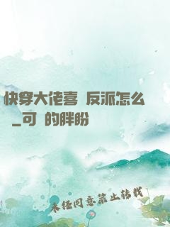 快穿大佬喜歡反派怎么辦