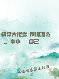 快穿大佬喜歡反派怎么辦