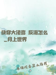 快穿大佬喜歡反派怎么辦