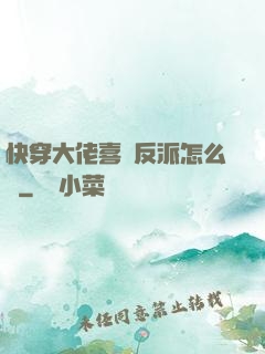 快穿大佬喜歡反派怎么辦