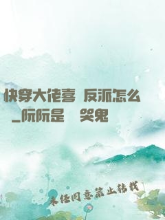 快穿大佬喜歡反派怎么辦