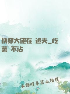 快穿大佬在線追夫