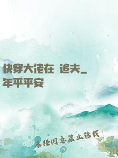 快穿大佬在線追夫