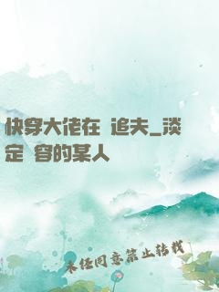 快穿大佬在線追夫