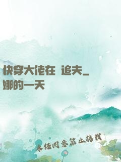 快穿大佬在線追夫