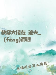 快穿大佬在線追夫