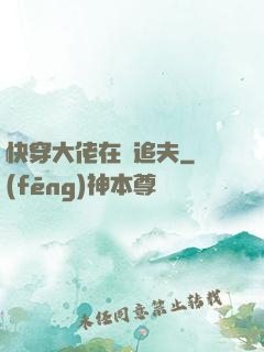 快穿大佬在線追夫