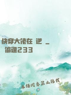 快穿大佬在線逆襲