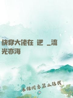 快穿大佬在線逆襲