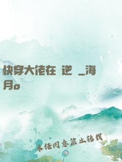 快穿大佬在線逆襲