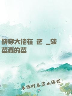快穿大佬在線逆襲