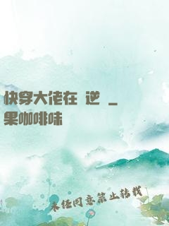 快穿大佬在線逆襲
