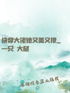 快穿大佬她又美又撩