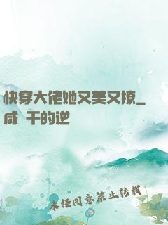 快穿大佬她又美又撩