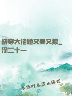 快穿大佬她又美又撩