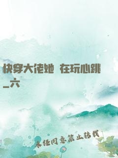 快穿大佬她總在玩心跳