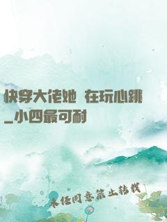快穿大佬她總在玩心跳