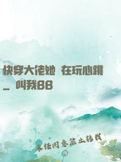 快穿大佬她總在玩心跳