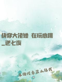 快穿大佬她總在玩心跳