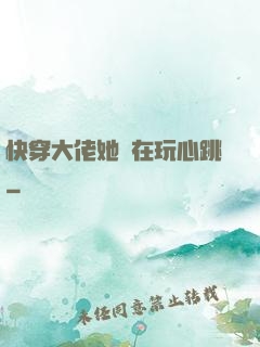 快穿大佬她總在玩心跳