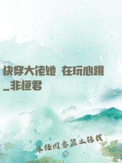 快穿大佬她總在玩心跳
