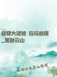 快穿大佬她總在玩心跳
