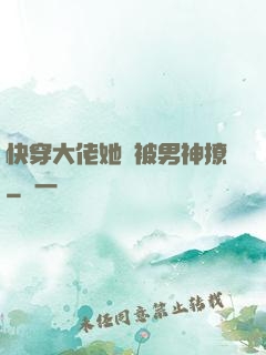 快穿大佬她總被男神撩