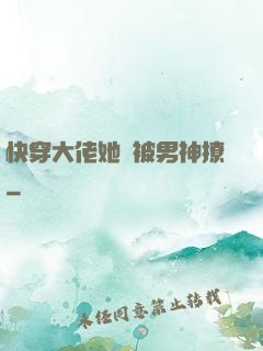 快穿大佬她總被男神撩