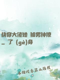 快穿大佬她總被男神撩