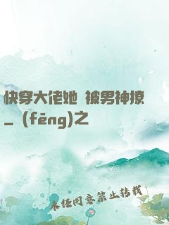 快穿大佬她總被男神撩