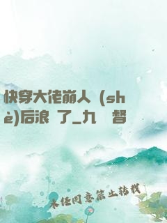 快穿大佬崩人設(shè)后浪飛了