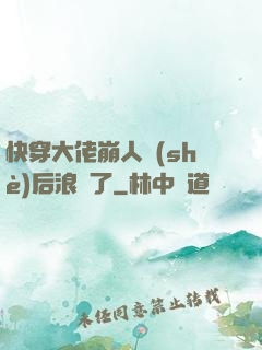 快穿大佬崩人設(shè)后浪飛了