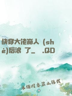 快穿大佬崩人設(shè)后浪飛了