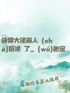 快穿大佬崩人設(shè)后浪飛了