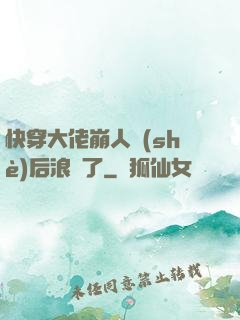 快穿大佬崩人設(shè)后浪飛了