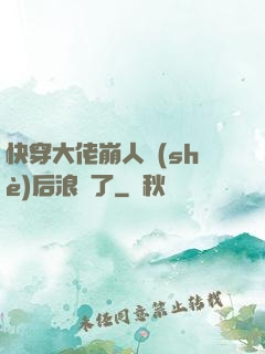 快穿大佬崩人設(shè)后浪飛了